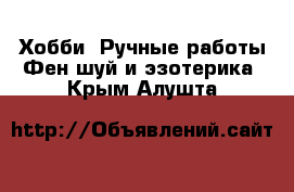 Хобби. Ручные работы Фен-шуй и эзотерика. Крым,Алушта